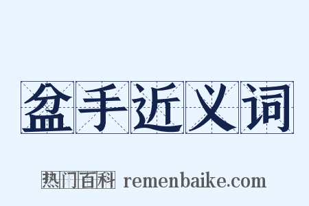 盆手近义词是什么意思的图片